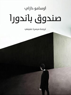 cover image of صندوق باندورا